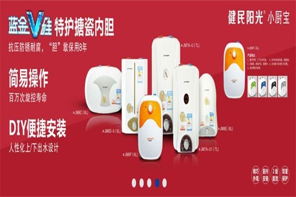 健民阳光电热水器